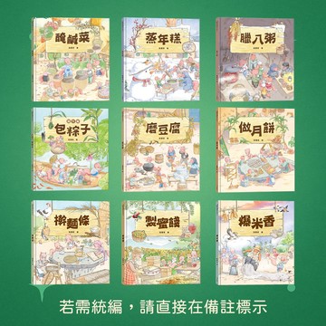 【語樂多】★現貨★小年獸過年來吃團圓飯／端午節‧包粽子／磨豆腐／做月餅／醃鹹菜／臘八粥／蒸年糕／擀麵條／製蜜餞／爆米香