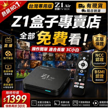 Z1Air電視盒【全台熱銷第一】台灣繁體電視盒機上盒數位機上盒網路機上盒Google電視盒越獄版全網資源隨意看