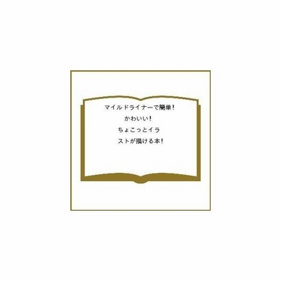 マイルドライナーで簡単 かわいい ちょこっとイラストが描ける本 おちゃ ゼブラ株式会社 通販 Lineポイント最大get Lineショッピング