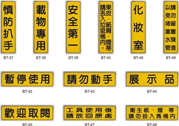 【文具通】BT 約6x19.5cm 請勿動手 展示品 歡迎取閱 工具使用後請放回原處 衛生紙煙蒂請勿投入馬桶內 可黏貼【領券滿額再折千7/31止】