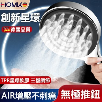 現貨HOMK德國高品質增壓蓮蓬頭 花灑噴頭 無極調節超強加壓手持蓮蓬頭家用浴室洗澡噴淋浴頭13.5公分大面板三檔調節花灑