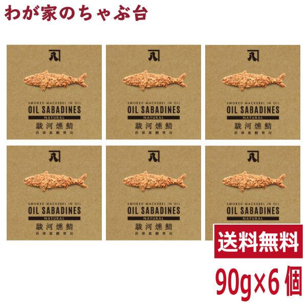 送料無料 オイルサバディン ナチュラル 90g×6缶セット　駿河燻鯖　沼津　かねはち     燻製鯖