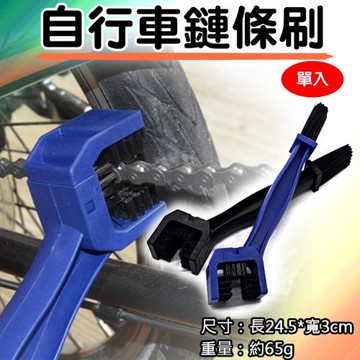 【捷華】自行車鏈條刷