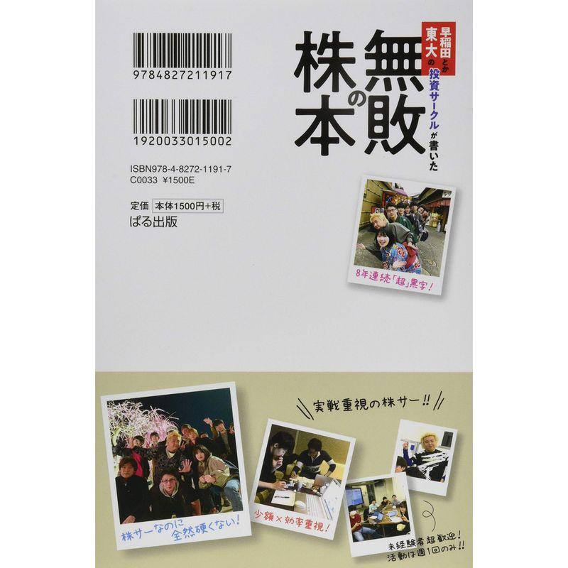 早稲田とか東大の投資サークルが書いた 無敗の株本