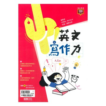 龍騰高中新式學測Up!英文寫作力(61891)