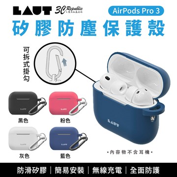 LAUT 矽膠殼 耳機殼 防塵殼 扣環 無線充電 保護殼 AirPods Pro 3