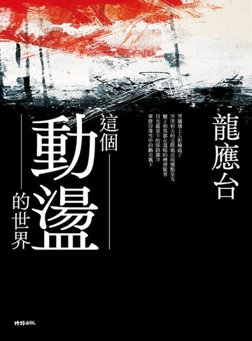 【電子書】這個動盪的世界