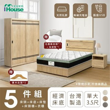 【IHouse】品田 房間5件組(床頭箱+床底+床墊+床頭櫃+衣櫃) 單大3.5尺