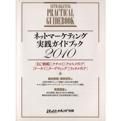 ’１０　ネットマーケティング実践ガイドブック／日経ＢＰ(著者)