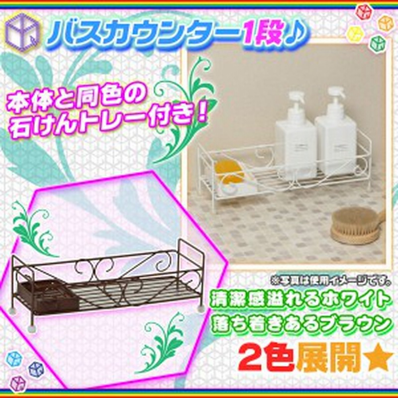 バスカウンター 1段 シャンプーラック シャンプースタンド バス用品 お風呂収納 お風呂グッズ スリム ワイド ラック 石鹸置き 通販 Lineポイント最大1 0 Get Lineショッピング