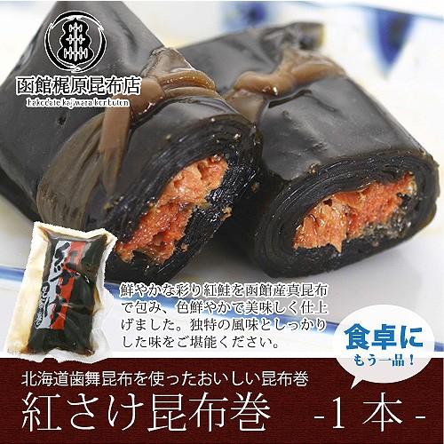 紅さけ巻 (1本) 205g 紅鮭 昆布巻き 惣菜 おかず 北海道 肉厚