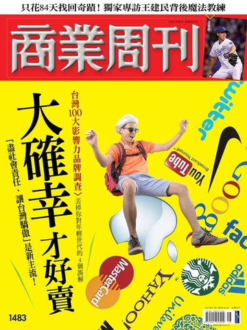 【電子書】商業周刊 第1483期 大確幸才好賣