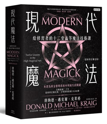 現代魔法：給修習者的十二堂高等魔法技藝課（最新修訂擴充版）