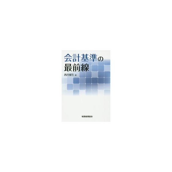 会計基準の最前線