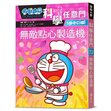 【遠流】哆啦A夢科學任意門17：無敵點心製造機  /漫畫／藤子‧F‧不二雄；編撰／日本小學館  /9786263614956 (店到店限8本)
