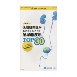 泌尿器外科　Vol．34特別号(2021年12月)　後期研修医がおさえておきたい泌尿器疾患TOP30　2021