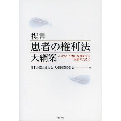 提言患者の権利法大綱案 いのちと人間の尊厳を守る医療のために 日本弁護士連合会人権擁護委員会