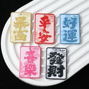 ✈️隔日出🔥7.10🔥壓克力文字鑰匙圈 發財好運平安喜樂吊牌 40x27mm DIY掛件 包包吊飾 鑰匙扣飾品配件