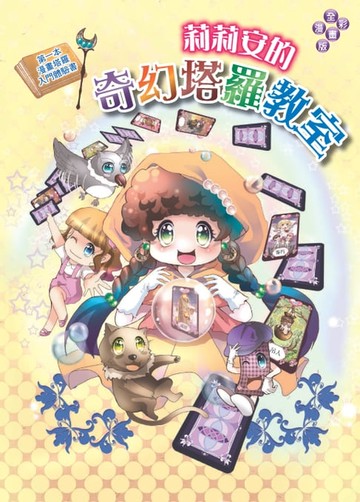 【電子書】莉莉安的奇幻塔羅教室