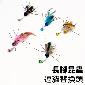 【喵星】逗貓替換頭｜軟腳蟲蟲 昆蟲 逗貓 逗貓棒 貓咪玩具 貓玩具 逗貓玩具 逗貓神器 逗貓桿