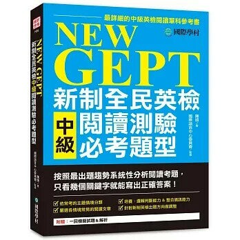 NEW GEPT新制全民英檢中級閱讀測驗必考題型:按照最新出題趨勢系統性分析閱讀考題，只看幾個關鍵字就能寫出正確答案! (1版) 陳頎 2021 國際學村