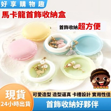 【隔日到貨】馬卡龍首飾收納盒 戒指耳環收納 婚禮小物 首飾 飾品 耳環 戒指 首飾盒 飾品盒 好享購物趣