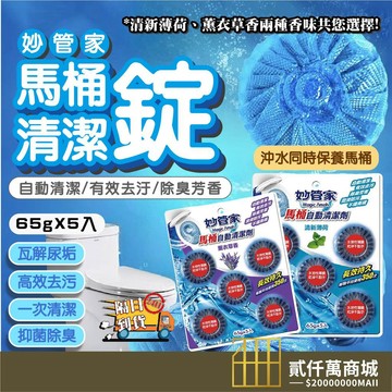 好物強推 妙管家 馬桶自動清潔劑(65gx5入) 款式可選 馬桶清潔劑 浴室清潔劑 污垢清潔 馬桶凝膠 清潔劑