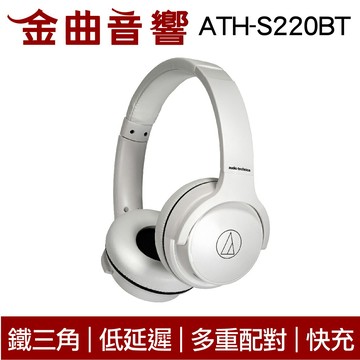 鐵三角 ATH-S220BT 白 低延遲 多重配對 免持通話 無線 耳罩式 耳機 | 金曲音響