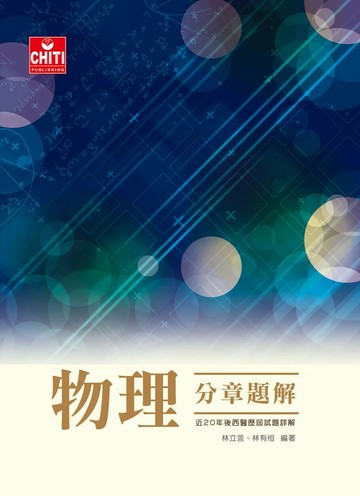 物理分章題解 (1版) 林立言, 林有恆著 2024 及第出版社