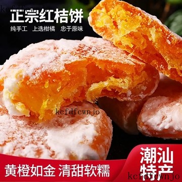 現✨貨 老式紅桔餅潮汕特産冰糖金橘餅糖漬軟心橘餅月餅餡料蜜餞果脯零食 4LY6
