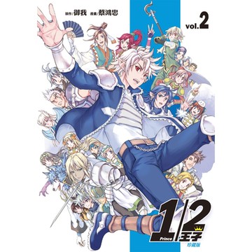 1/2王子珍藏版 (2)_Readmoo 讀墨電子書