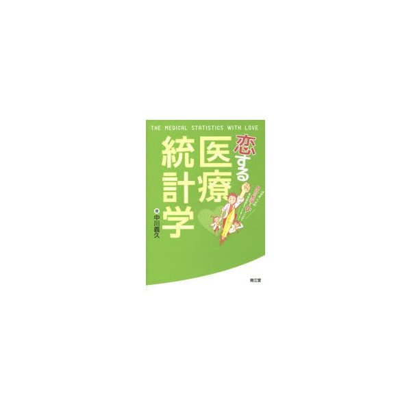 恋する医療統計学