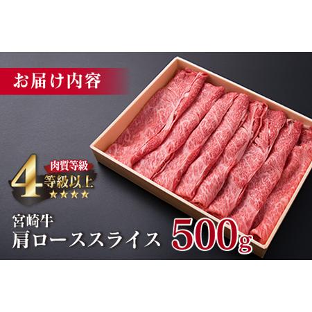 ふるさと納税 ＜肉質等級4等級以上＞宮崎牛肩ローススライス(500g) DA17-23 宮崎県日南市