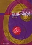 藝種不原始[二手書_良好]