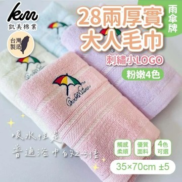 凱美棉業 - MIT台灣製 28兩厚實雨傘牌 刺繡小LOGO大人巾/毛巾-3色-10入組