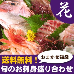 旬のお刺身盛り合わせ3～4人前（花） 送料無料（北海道・沖縄を除く）