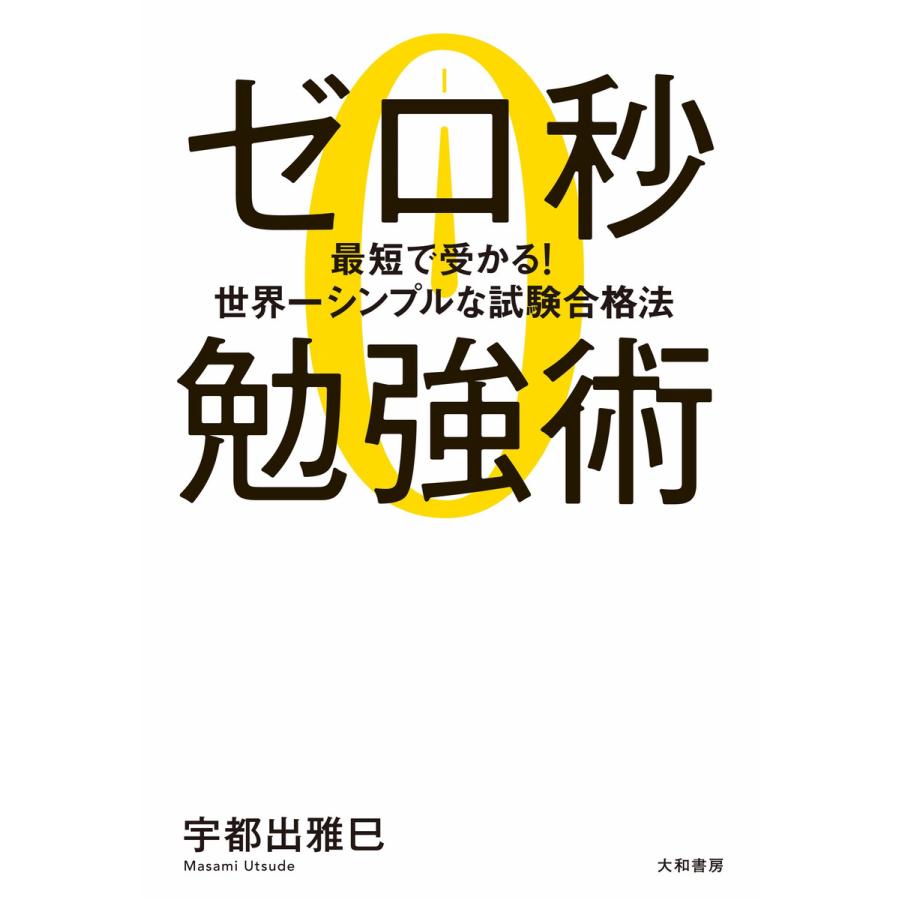 ゼロ秒勉強術 電子書籍版   宇都出雅巳