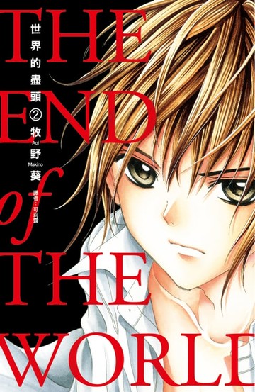 【電子書】世界的盡頭(02)