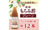 琉球もろみ酢 無糖＜12本セット＞