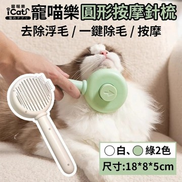 iCat 寵喵樂 圓形按摩針梳｜貓狗通用 寵物梳 按摩梳 一鍵除毛 去浮毛 除廢毛 理毛梳子 不打結『WANG』✨Q寶貝