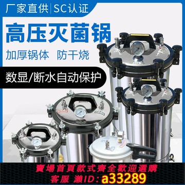 {可打統編 超低價}高壓蒸汽滅菌鍋醫療滅菌器醫用消毒鍋高溫小型實驗室牙科美手提式