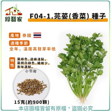 【綠藝家】F04-1.芫荽(香菜)種子15克(約900顆)//葉綠色，邊緣淺裂，葉柄白綠色香辛 辛香類