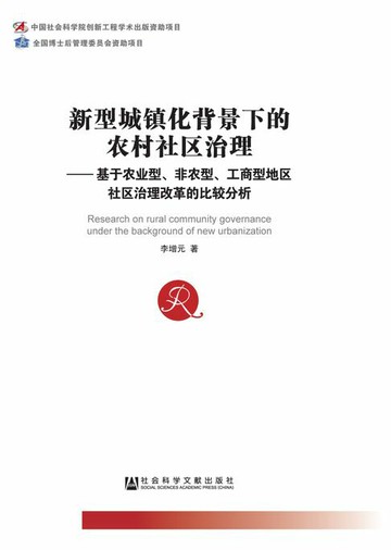 【電子書】新型城镇化背景下的农村社区治理：基于农业型、非农型、工商型地区社区治理改革的比较分析