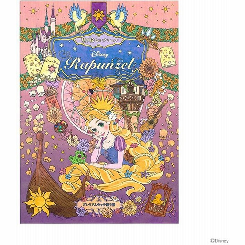 ディズニー プリンセス ラプンツェル 塗り絵セレクション B5 M便 1 1 通販 Lineポイント最大0 5 Get Lineショッピング