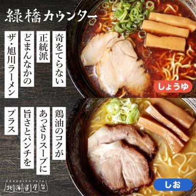 ふるさと納税 旭川市 旭川ラーメン　緑橋カウンター・梅光軒　3食セット(冷凍ラーメン)