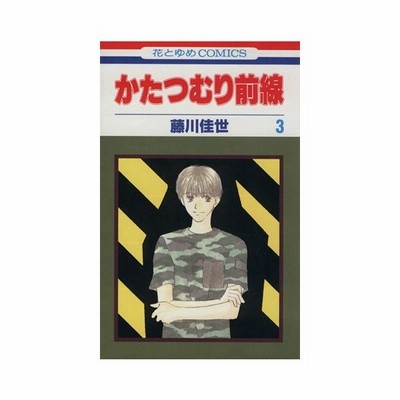 かたつむり前線 4 藤川佳世 通販 Lineポイント最大get Lineショッピング
