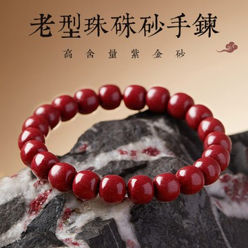 原礦硃砂手鍊 朱砂手鍊 高含量紫金砂 單圈彈力手鍊 佛珠念珠手鍊 招財轉運珠手串 10mm