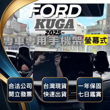 【台灣出貨開發票】FORD KUGA MK3.5 2025 KUGA 手機架 KUGA 手機支架 無線充電手機架