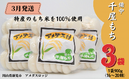 備中千屋もち(白もち900g×3)