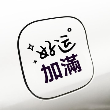 【臺灣出貨】汽車貼紙文字個性創意車身天窗後風擋三角玻璃改裝飾貼畫好運加滿